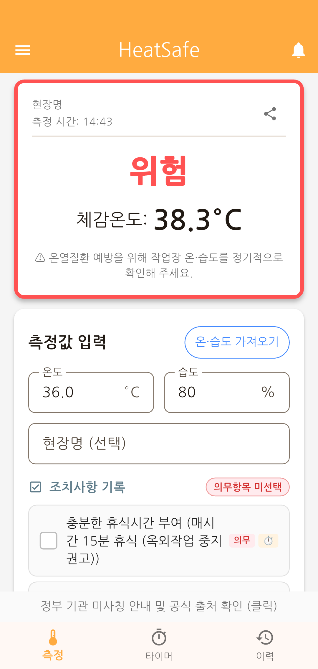 HeatSafe 체감온도 앱 메인 화면 - 현장 실시간 체감온도 계산 및 위험 단계 표시