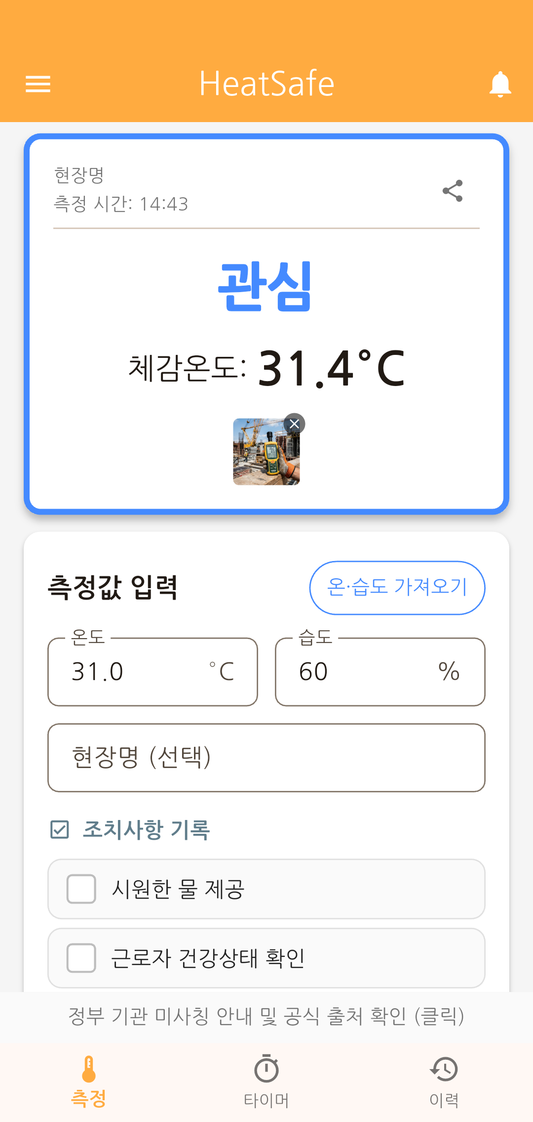 HeatSafe 체감온도 앱 사진 증빙 기능 - 현장 촬영 사진 첨부 및 기록