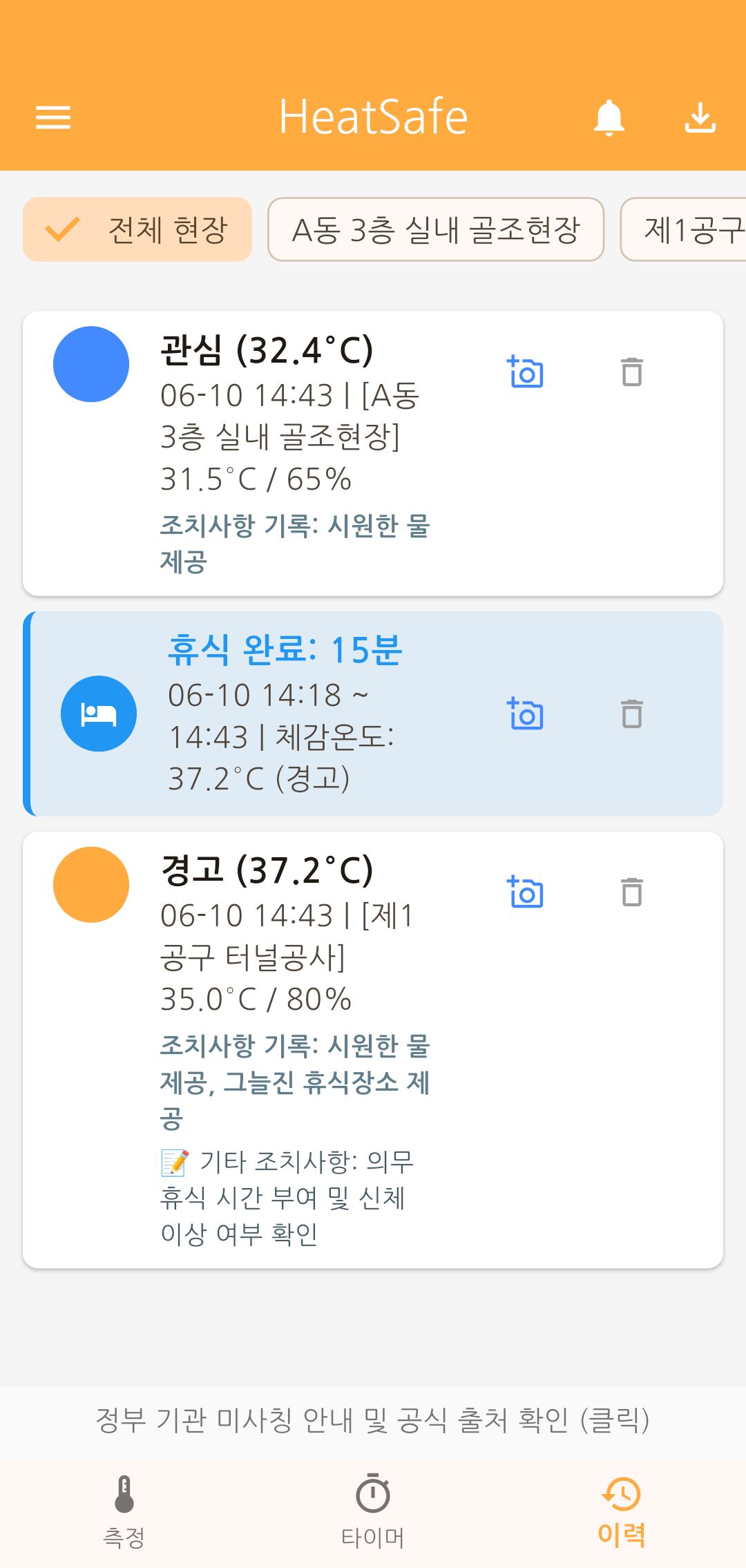 HeatSafe 체감온도 측정 이력 관리 화면 - 일별 안전 기록 조회