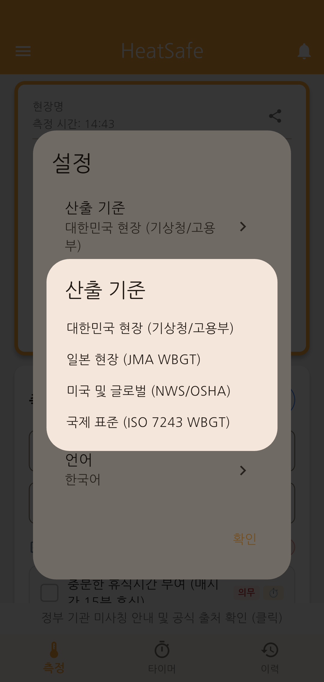 HeatSafe 폭염 안전 설정 화면 - 고용노동부 기준 위험 단계별 알림 설정