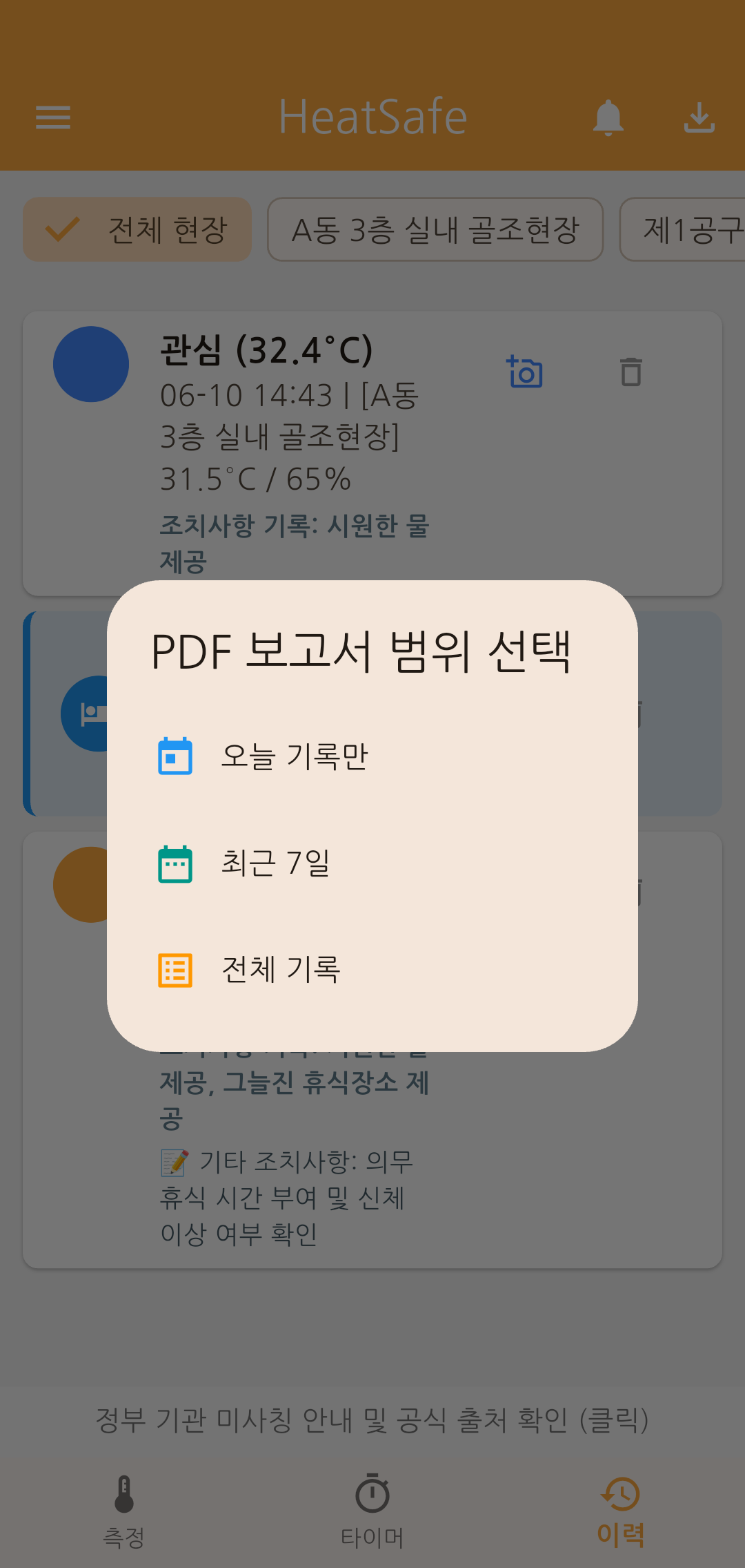 HeatSafe PDF 안전 보고서 생성 - 안전보건공단 기준 현장 체감온도 보고서