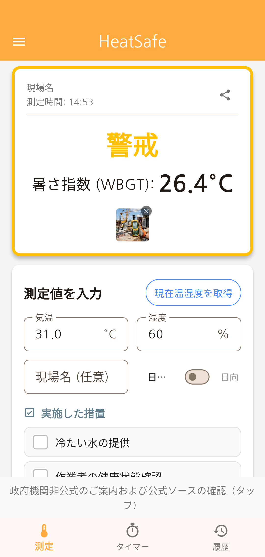 HeatSafe 現場証拠